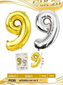 ลูกโป่งสีเงิน-ทอง เลข 9 F039 (ราคาต่อโหล)