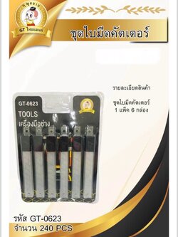 ใบมีดคัตเตอร์เล็ก 1*6 GT-0623(ราคาต่อโหล)