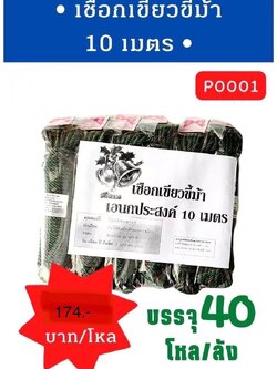 เชือกเขียวขี้ม้า 10 เมตร (ราคาต่อโหล)