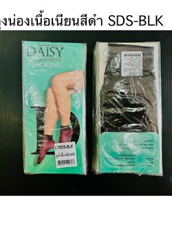 ถุงน่องเนื้อเนียนสีดำ SDS-BLK ( ราคาต่อโหล)