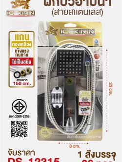 ชุดฝักบัวพร้อมสายสแตนเลส DS12315 (ราคาต่อชุด/3ชุดขึ้นไป)