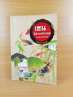 เซน นิทานสร้างความสุขและความสำเร็จ