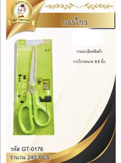 กรรไกร 9.5 นิ้ว (GT-0176) ราคาต่อโหล