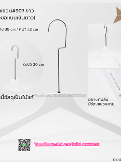 ไม้แขวนเสื้อไม้แท้สีขาว ตะขอเงินแบนยาว(10 โหลๆ ละ 355)