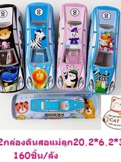 กล่องดินสอแม่ลูก 20.2*6.2*3ซม.5502/10ชิ้น(ราคายกแพ็ค)