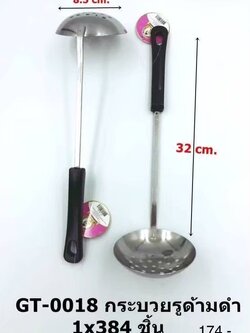 กระบวยรูด้ามดำ GT-0018 (ราคาต่อโหล)