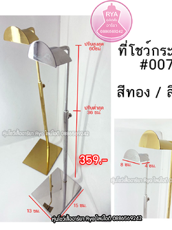 ที่โชว์เครื่องประดับ ที่โชว์กระเป๋า ที่โชว์หมวก (ราคาตามไซส์)