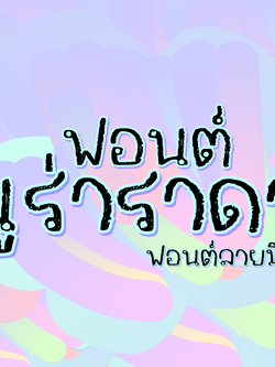 ฟอนต์ลายมือ ฟอนต์นูร่าราดา