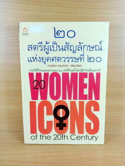 20 สตรีผู้เป็นสัญลักษณ์แห่งยุคศตวรรษที่ 20