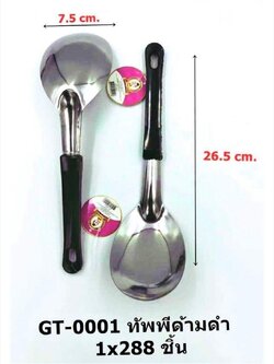 ทัพพีด้ามดำ GT-0001(ราคาต่อโหล)