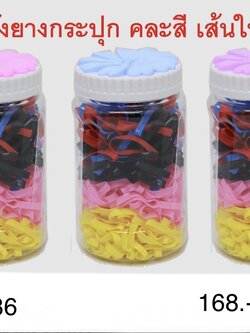 ยางกระปุก คละสี 2786 ราคาต่อโหล (ราคาต่อโหล)