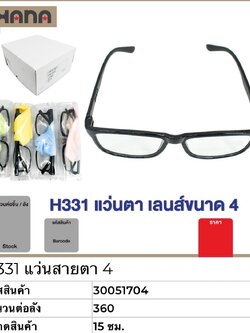 แว่นสายตา H331 (4.00) 51704(ราคาต่อโหล)