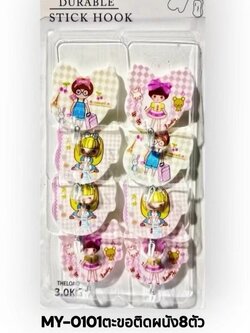 ตะขอติดผนัง MY-0101(ราคาต่อโหล)