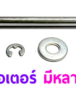 แกนมอเตอร์ แกน เพลา 3มิล 3.17มิล 4มิล 8มิล (มีหลายแบบ)