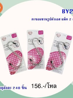 ตะขอแขวนรูปตัวเอส แพ็ค2 BY236(ราคาต่อโหล)