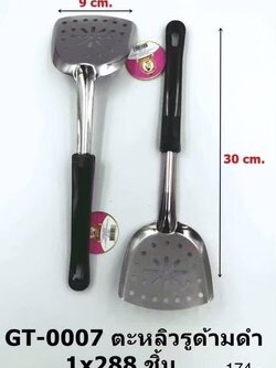 ตะหลิวรูด้ามดำ GT-0007 (ราคาต่อโหล)