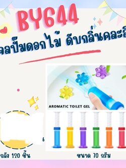 เจลปั้มดอกไม้ดับกลิ่น BY644(ราคาต่อโหล)