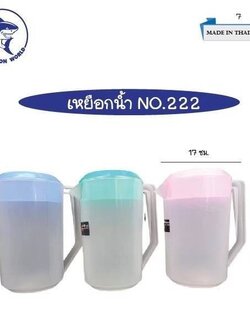 เหยือกน้ำใส 222 (ราคาต่อโหล)