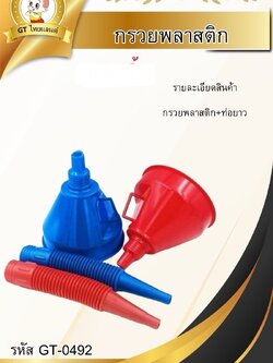 กรวยพลาสติก+ท่อยาว GT-0492(ราคาต่อโหล)