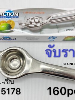 ที่บีบมะนาว DS15178 (ราคาต่อชิ้น)