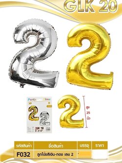 ลูกโป่งสีเงิน-ทอง เลข 2 F032 (ราคาต่อโหล)