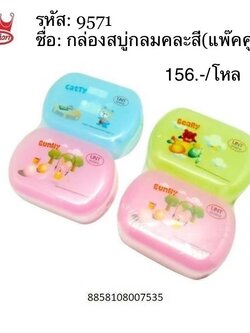 กล่องสบู่กลมคละสี(แพ็คคู่) (ราคาต่อโหล)