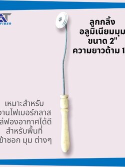 ลูกกลิ้งอลูมินเียมมุม เส้นผ่่าศูนย์กลาง 2"