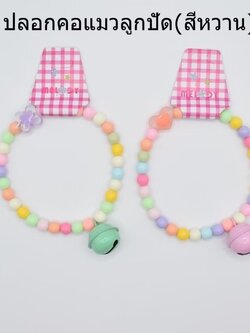 ปลอกคอแมวลูกปัดสีหวาน ZX13821(ราคาต่อโหล)