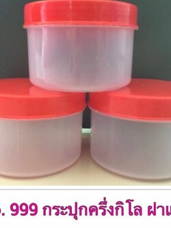 กระปุกฝาแดงสารพัดประโยชน์ 999 (ราคาต่อโหล)