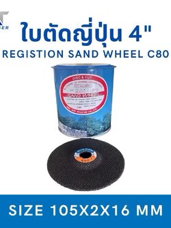 ใบตัดญี่ปุ่น 4" C80 (Registion Sand Wheel)