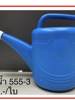 บัวรดน้ำ 555-3 (ใบ)