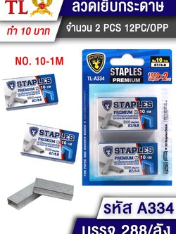 ลวดเย็บกระดาษ เบอร์10 2psc.A334 (ราคาต่อโหล)