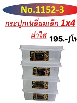 กระปุกเหลี่ยม1152-3 1*4 (ราคาต่อโหล)