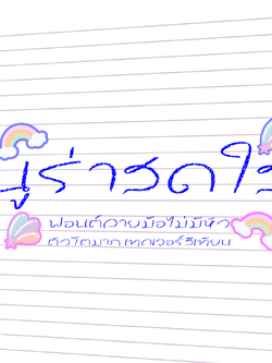 ฟอนต์นูร่าสดใส