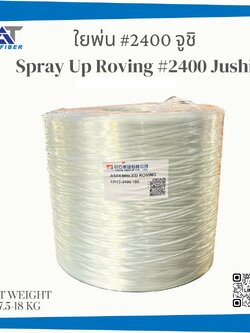 ใยพ่น #2400 จูชิ ( Spray Up Roving )