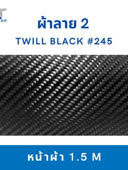 ผ้าคาร์บอน Twill ลาย 2 สีดำ ขนาด 245g