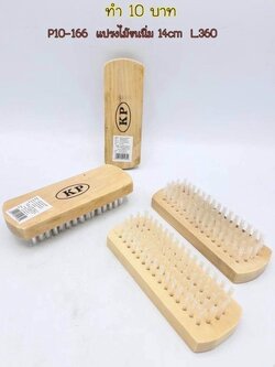 แปรงไม้ขนนิ่ม 14 cm.B1484(ราคาต่อโหล)