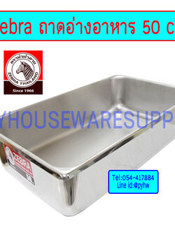 Zebra ถาดอาหาร 50 ซม ทรงลึก 10 ซม