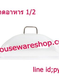 ฝาใสครอบถาดอาหาร1/2,ฝาปิดถาดอาหารแบบอคิลิกใส,ฝาปิดถาดอาหารสเตนเลส1/2,ฝาครอบขนม,ฝาครอบกันฝุ่นกันแมลงลงอาหาร,ฝาปิดอ่าง1/2