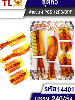 ชุดหวี 4pcs. 14401(ราคาต่อโหล)