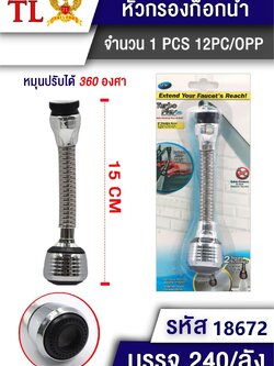 หัวกรองก๊อกน้ำ 6196/18672 (ราคาต่อโหล)