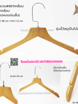 ไม้แขวนเสื้อไม้แท้ 15 นิ้ว ตะขอแบนเงินสั้น เหล็กหมุนได้ มีแทบกันลื่นสองข้าง (10 โหลๆ ละ 295)