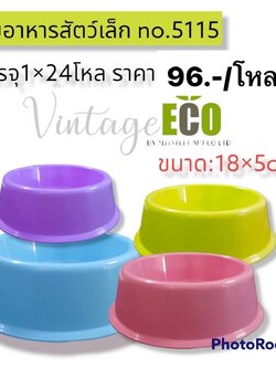 ชามอาหารเล็ก B5115 (ราคาต่อโหล/สินค้าเป็นแบบคละสีไม่สามารถเลือกสีได้)