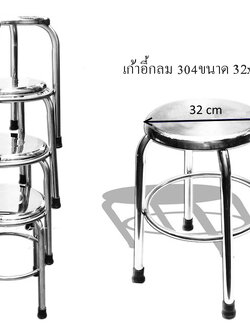 เก้าอี้กลมสเตนเลส เกรด 304