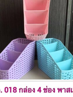 กล่อง4ช่อง 018 (ราคาต่อโหล/สินค้าเป็นแบบคละสีไม่สามารถเลือกสีได้)