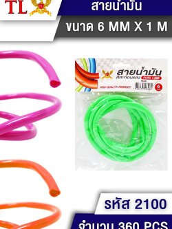 สายน้ำมัน 9626(2100) (ราคาต่อโหล)