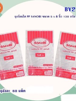 ถุงร้อนใส PP SANIBI 5x8 BY212(ราคาต่อโหล)