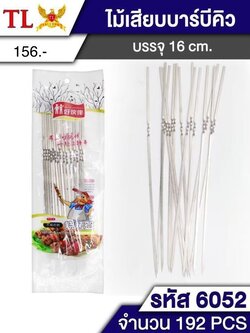 เหล็กเสียบ 6052 (ราคาต่อโหล)