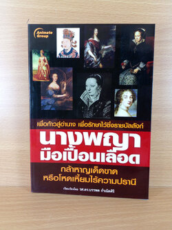 นางพญามือเปื้อนเลือด