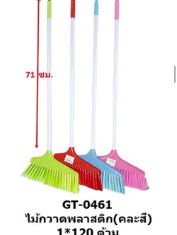 ไม้กวาดพลาสติก คละสี GT-0461(ราคาต่อโหล)